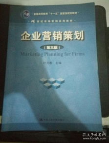 《企業(yè)營銷策劃》（第3版） 十一五國家級(jí)規(guī)劃教材的時(shí)代價(jià)值與實(shí)踐指引